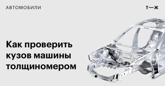 Как проверить лакокрасочное покрытие авто толщиномером при покупке машины с рук