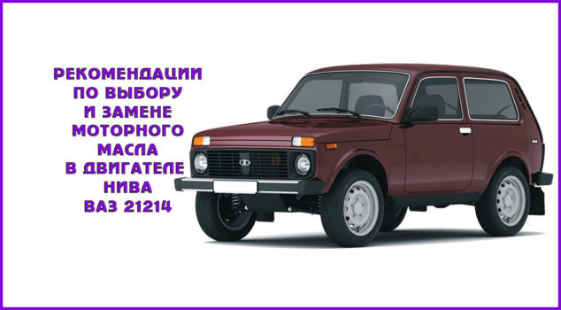 Применяемые жидкости и заправочные объёмы Нива ВАЗ 21213, 21214, 2131 lada 4x4 «