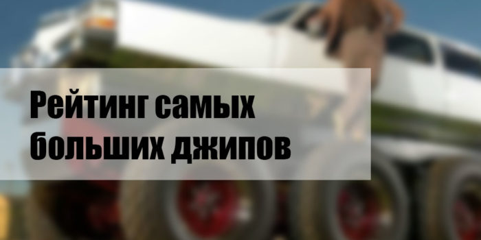 ТОП-10 самых больших внедорожников в мире