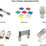 ПЛАВКИЙ ПРЕДОХРАНИТЕЛЬ