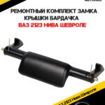 Бардачки вещевые ящики ваз