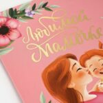 Открытки с Днем Рождения для Мамы: Как Выразить Любовь и Заботу